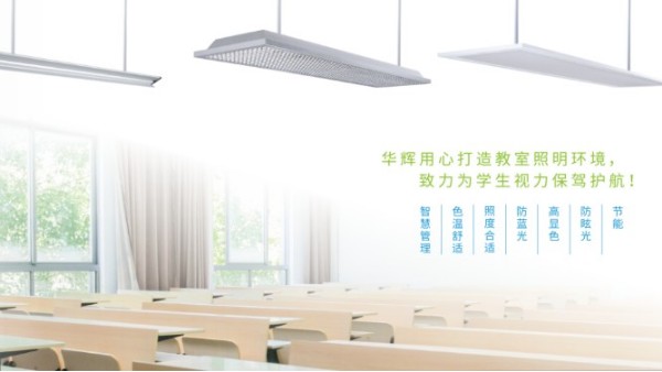<i style='color:red'>十大教育照明品牌</i>——華輝教育照明揭秘教室照明如何符合國(guó)家標(biāo)準(zhǔn)？
