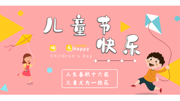 <i style='color:red'>六一</i>兒童節(jié)｜愿你出走半生，歸來仍是少年