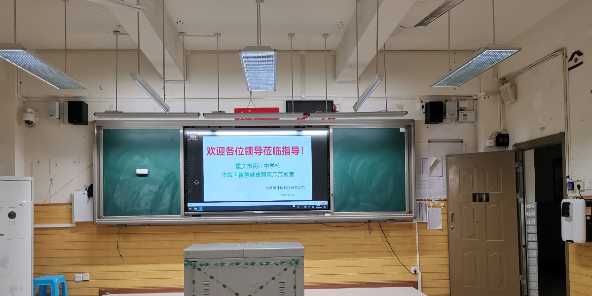 點亮學(xué)生光明未來——重慶兩江中學(xué)教室照明改造
