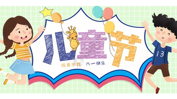 <i style='color:red'>六一</i>兒童節(jié)：愿你童心不泯，永遠(yuǎn)天真爛漫