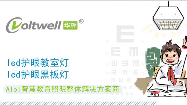 符合國家標(biāo)準(zhǔn)的教室照明改造，守護(hù)中小學(xué)生的<i style='color:red'>用眼健康</i>
