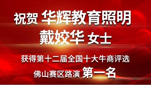 喜大普奔！華輝教育照明戴總獲第十二屆<i style='color:red'>十大牛商</i>佛山賽區(qū)路演第一名！