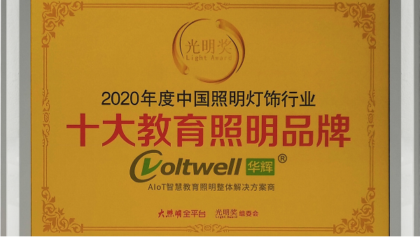 華輝照明是<i style='color:red'>十大教育照明品牌</i>，為學(xué)生的視力健康保駕護(hù)航