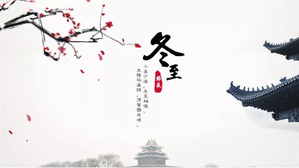 今日<i style='color:red'>冬至</i>丨<i style='color:red'>冬至</i>如大年，人間小團圓