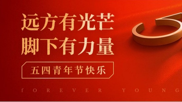 <i style='color:red'>五四</i>青年節(jié) | 青春正當時，不予負流年