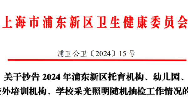 上海浦東2024年學(xué)校<i style='color:red'>采光照明</i>雙隨機(jī)監(jiān)督抽檢，合格率竟然不足一半？！