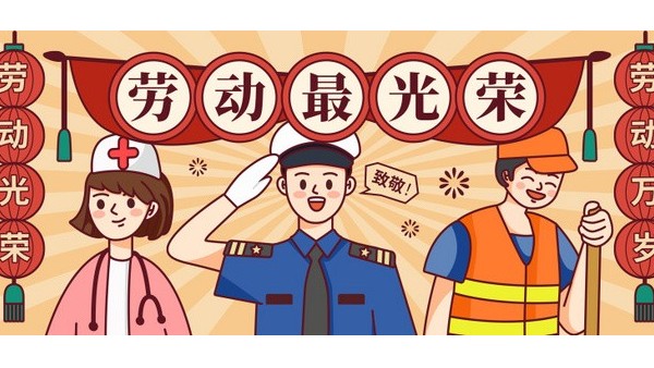 <i style='color:red'>五一</i>勞動節(jié)，向每一位在平凡崗位上奮斗的勞動者致敬！
