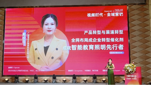 【第十三屆全國<i style='color:red'>十大牛商</i>】戴姣華：全域營(yíng)銷是企業(yè)產(chǎn)品與渠道轉(zhuǎn)型催化劑，成就智能教育照明先行者