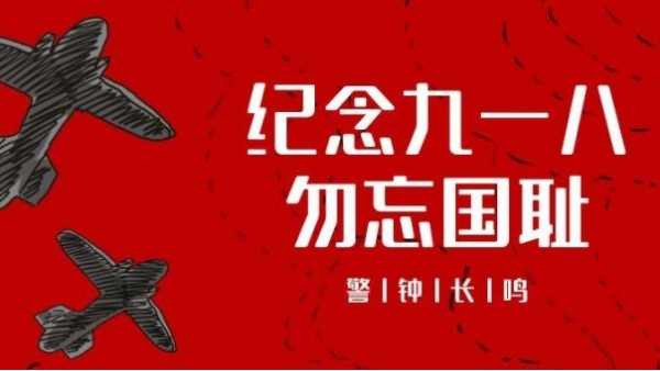 <i style='color:red'>九一八</i>事變｜勿忘國恥，振興中華，吾輩當自強